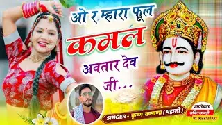 !!ओ र म्हारा फूल कमल अवतार देव जी  नेहड़ा तर्ज 🙏🚩!! सिंगर कृष्ण कसाणा!!Dj song 2026