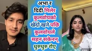 अभा र दिदी मिलेर कुलवोयको खेदो खने पछि कुलवोयले सहन सकेनन् धुरुधुरु रोए Coolboyyy with Ava live