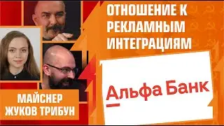 Отношение к рекламным интеграциям, Альфа-Банк. Трибун, Жуков, Реми.