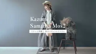 【購入品紹介】Kazumi×SM2 コラボアイテム 2023秋