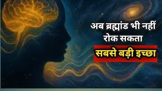 अब ब्रह्मांड भी नहीं रोक सकता | तुम्हारी सबसे बड़ी इच्छा