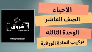الصف العاشر- الأحياء- تركيب المادة الوراثية
