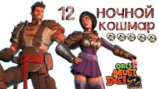 Orcs Must Die! 2 давилка (ночной кошмар) \ полное прохождение