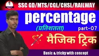 @PERCENTAGE(प्रतिशतता)7||मैजिक ट्रिक||SSC GD/MTS/CGL/CHSL/CPO/CLRRK/GROUP D/LOCO PILOT/TECHNICIAN||