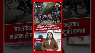 बांग्लादेश में नहीं रुक रहा कट्टरवाद, मतदान से पहले एक और हिन्दू की ह#त्या #BangladeshElections2026