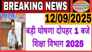 Breaking News: शिक्षा विभाग अपडेट। Education Department News 12 September ।RPSC MGGS
