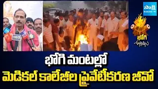 Medical Colleges Privatization GO Burnt in Bhogi Fire | Gopireddy Srinivasa Reddy | Sakshi TV