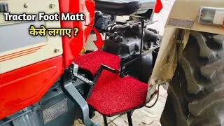 Tractor में Foot Mats कैसे लगाएं Full Process !
