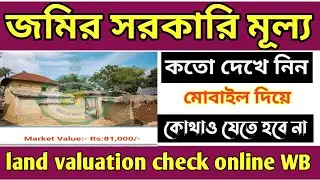 how to check market value of land //  market value of land // West Bengal land market value
