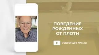 ПОВЕДЕНИЕ РОЖДЕННЫХ ОТ ПЛОТИ - Слово веры епископа Маседо 06.09.2022