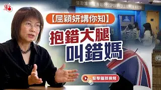 屈穎妍講你知 ｜ 抱錯大腿叫錯媽 | 持BNO港人在英國隨行親屬被踢皮球 | 搵返自己國家