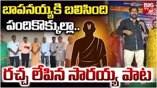 GD Saraiah Controversy Song On Brahmins | బాప&zwnj;నోళ్ల&zwnj;కి బ&zwnj;లిసింది | GD Saraiah Songs | BIG TV