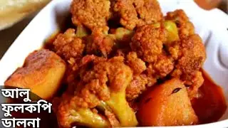 নিরামিষ আলু ফুলকপি ডালনা বিশেষ উপকরনে বানিয়েনিন দুর্দান্ত স্বাদে | Aloo Fulkopi Dalna Recipe Bangla