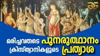 1396 # മരിച്ചവരുടെ പുനരുത്ഥാനം ക്രിസ്ത്യാനികളുടെ പ്രത്യാശ