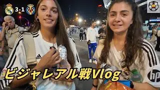 久しぶりにレアルのホーム戦Vlog、やっぱりマドリーしか勝たん！