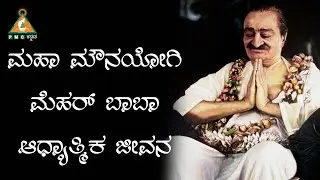 Episode_2 | Wisdom of Universal Spiritual Guru's | Mehar Baba's Wisdom | #pmckannada