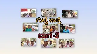 #ಗುಟ್ಟೆಜಾತ್ರೆಬಾಗ-2