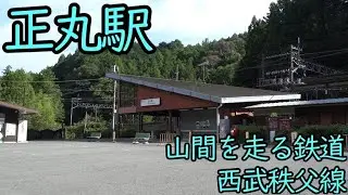 正丸駅しょうまるえき 埼玉県飯能市 2025/09#正丸駅