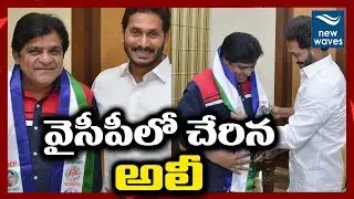 వైసీపీలో చేరిన అలీ Comedian Ali Joins YSRCP in the Presence of YS Jagan | New Waves