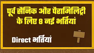 Ex servicemen Ex Paramilitary jobs|पूर्व सैनिकों और Ex पैरामिलिट्री फोर्स के लिए नई भर्तियां|EX CAPF