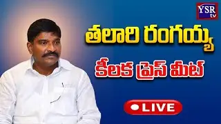 LIVE : YSRCP Talari Rangaiah Press Meet | Tadepalli @&nbsp;YSRTV