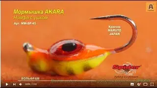 Братья Щербаковы тестируют мормышку AKARA нимфа с ушком (Мормышка W Spider Нимфа (модель 45)).