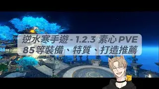 逆水寒手遊 - 1.2.3 素心 PVE 85等 裝備、特質、打造 搭配建議！精美設計！全新體驗！