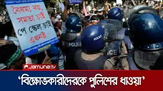 টিয়ারশেল নিক্ষেপ করে আন্দোলনকারীদের ছত্রভঙ্গ করলো পুলিশ | Police | Pay scale | Jamuna TV