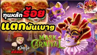 สล็อต pgmask carnival pg slot หน้ากากร้าวอ่ะบอกเลย!!