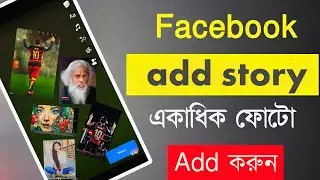 Facebook add story 🔥 এড স্টোরি হাজার হাজার ফটো এড করুন