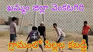 CHINNA7482 BHAI is live!ఖమ్మం జిల్లా వెంకటగిరి.గ్రామంలో పిల్లల కబడ్డీ పోటీ ఆడుతున్నారు