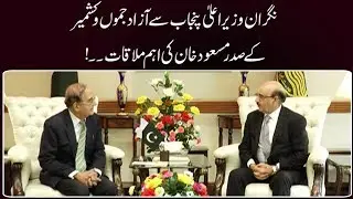 Caretaker CM meet with Azad Kashmir President