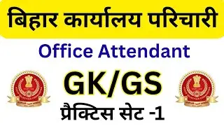 Bihar Karyalay parichari GK/GS |GK GS important question|office attendant GK GS classes 