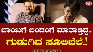 Chakravarthi Sulibele : ಅವ್ನ್ಯಾರೋ ಮಾತಾಡ್ತಿದ್ದ.. ದುನಿಯಾ ವಿಜಯ್​ಗೆ ಮಾತಲ್ಲೇ ತಿವಿದ ಸೂಲಿಬೆಲೆ.!
