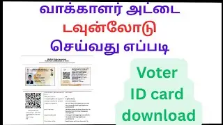 voter id card download online tamil | வாக்காளர் அடையாள அட்டை download tamil #voterid #download 