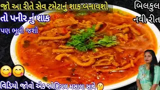કાઠિયાવાડી સ્પેશલ બનાવો સેવ ટામેટાનું શાક#kathiyavadishak#gujratirecipi#Reena'skichen