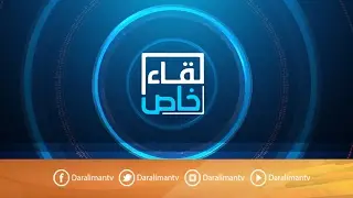 برنامج لقاء خاص | مع الأمير د. نايف بن فواز الشعلان والأمير د. سعود بن فواز الشعلان