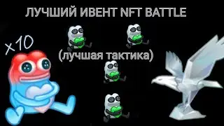 ЛУЧШИЙ ИВЕНТ В NFT BATTLE (лучшая тактика) | NFT BATTLE Roblox