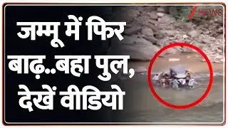 Jammu Flood Today: जम्मू में फिर बाढ़..बहा पुल, देखें वीडियो | Udhampur | Jammu Kashmir Flood