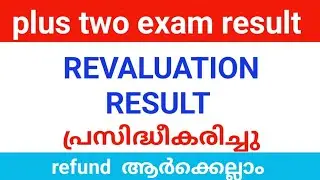 +2 Revaluation , scrutiny റിസൽട്ട് പ്രസിദ്ധീകരിച്ചു | plus two exam result Revaluation