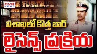 విశాఖలో కొత్త బార్ లైసెన్స్ ప్రక్రియ | Excise DC Ramachandra Murthy | CVR News