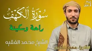 سورة الكهف ❤️ كاملة تلاوة هادئة 🌹 وراحة نفسية 😴 في يوم الجمعة تريح الأعصاب القارئ محمد الفقيه