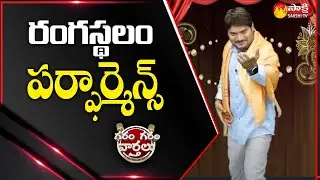 World Theatre Day 2023: Garam Rajesh Skit On Stage Performance | Garam Garam Varthalu | Sakshi TV