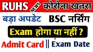 RUHS BSC NURSING EXAM DATE 2021-22 कोरोना अपडेट | RUHS BSC NURSING ADMIT CARD & EXAM LATEST UPDATES