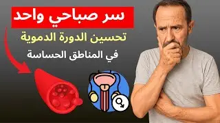 طبيبة تكشف سرًا بسيطًا لتحسين الدورة الدموية في المناطق الحساسة صباحًا