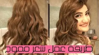My Everyday Wavy Hair - طريقة عمل تسريحة شعر مموج - كيرلي