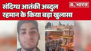 Terror attack on Ayodhya : संदिग्ध आतंकी अब्दुल रहमान के किया बड़ा खुलासा | R Bharat