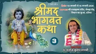 DAY !! 3 !! 🔴 LIVE 🔴 श्रीमद् भागवत कथा (दतिया मध्य प्रदेश) पं. श्री मनोज कुमार शास्त्री