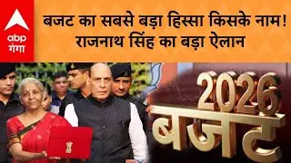 Budget 2026: दुश्मन सावधान! रक्षा बजट में ₹7.85 लाख करोड़ का महा-धमाका | ABP GANGA