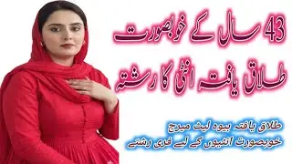 Relationship with 43 year old beautiful aunty /43 سال کی طلاق یافتہ انٹی کا رشتضرورت مند رابطہ کریں 